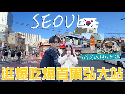 【2024韓國首爾自由行EP.1】韓式燒烤吃到飽400元有找?吃爆逛爆地鐵弘大站!