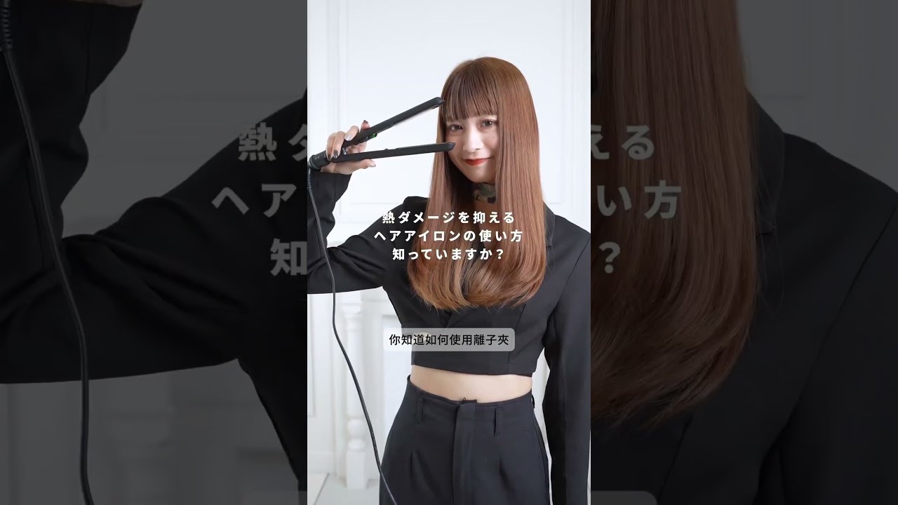 直髮夾怎麼用才不傷髮?SALONIA正確溫度與使用技巧|直髮夾教學 #SALONIA #直髮夾 #直髮夾教學 #直髮夾溫度 #護髮技巧 #美髮教學 #日本美髮家電 #可易家電 縮圖