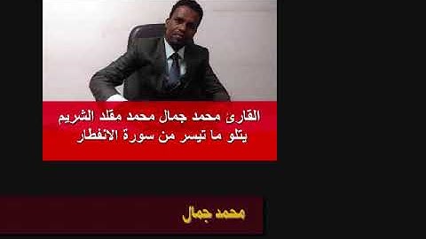 القارئ محمد جمال محمد مقلد الشريم يتلو ما تيسر من سورة الانفطار