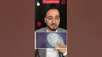 بصمة الترحيل 