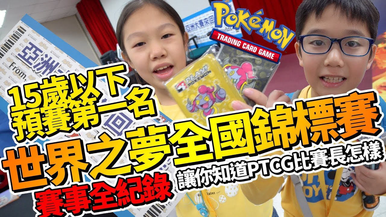 【MK TV】PTCG世界之夢全國錦標賽 誰說小朋友沒辦法跟大人比賽的！讓我們帶你詳細看一下台灣最大型的PTCG比賽，完整記錄！