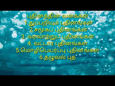 புதினத்தின்(நாவல்)தோற்றமும் வளர்ச்சியும்