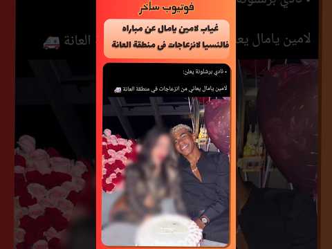 الولد لازم يهدى شويه يا برشلونة بية Barcelona Lamineyamal برشلونة لامين يامال 