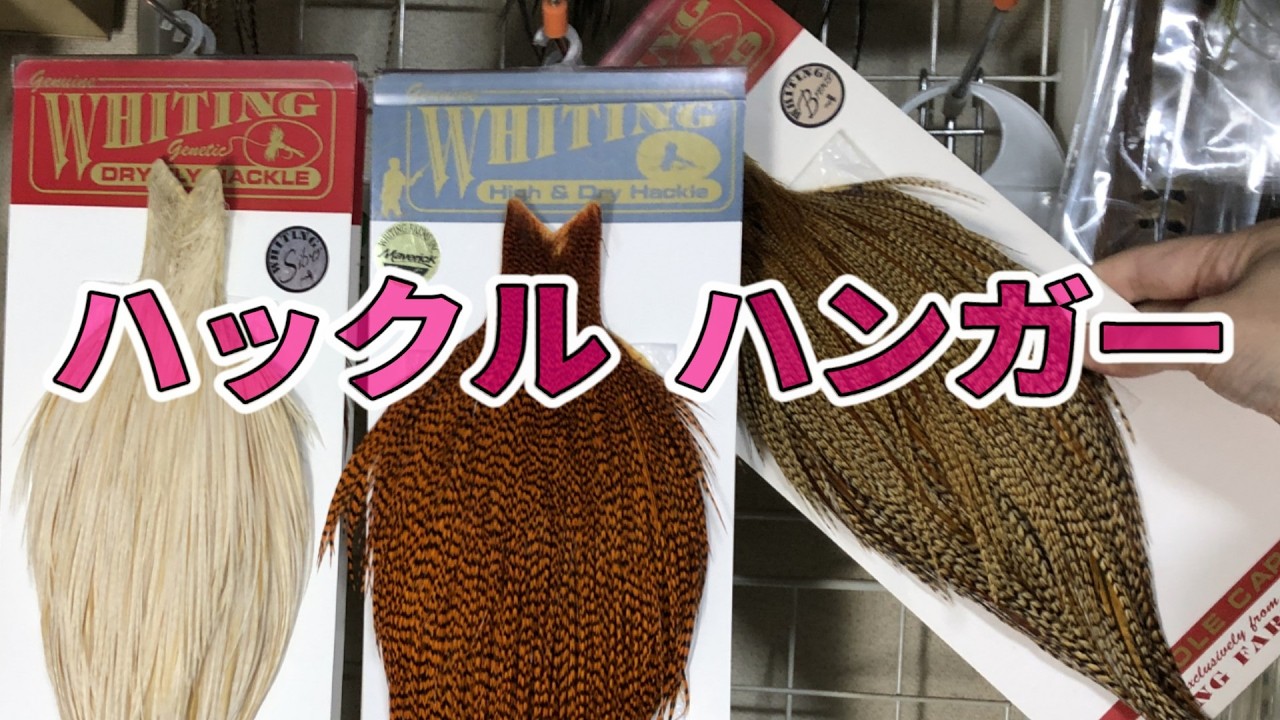 マテ収 #6】 ハックル類 ケープ類を「吊り下げ」式で保管 フライ