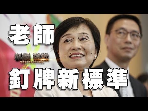 老師釘牌新標準 教材講六四都要釘？虛擬貨幣愁雲慘霧 香港人有冇一線生機｜斜槓X檔案 #蔡若蓮