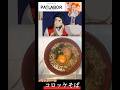 【機動警察パトレイバー】コロッケそばを食べてギャルとソフレになりたかった#youtubeshorts #アニメ飯