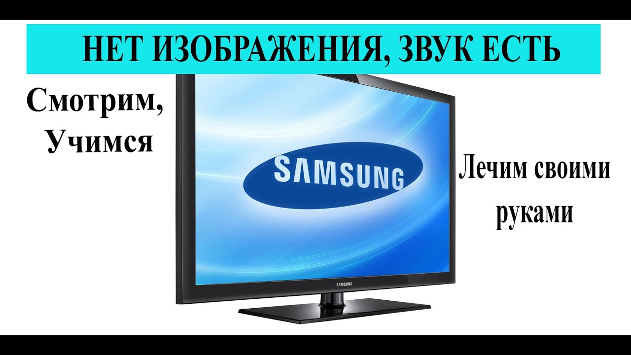 Телевизор samsung нет звука