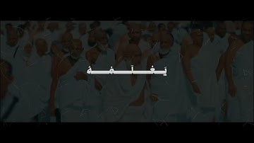 محمد صديق المنشاوي | الْحَجُّ أَشْهُرٌ مَّعْلُومَاتٌ | سورة البقرة