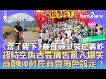 《痞子殿下》無厘頭式笑位轟炸|超時空偽古裝廣告亂入爆笑|首創60村民有齊角色設定