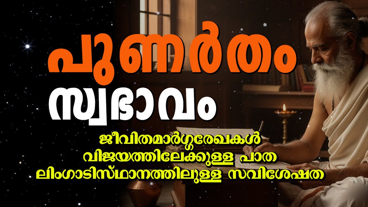 പുണർതം നക്ഷത്രത്തിന്റെ സമ്പൂർണ രഹസ്യം | Punartham Nakshatra Complete Astrology Malayalam