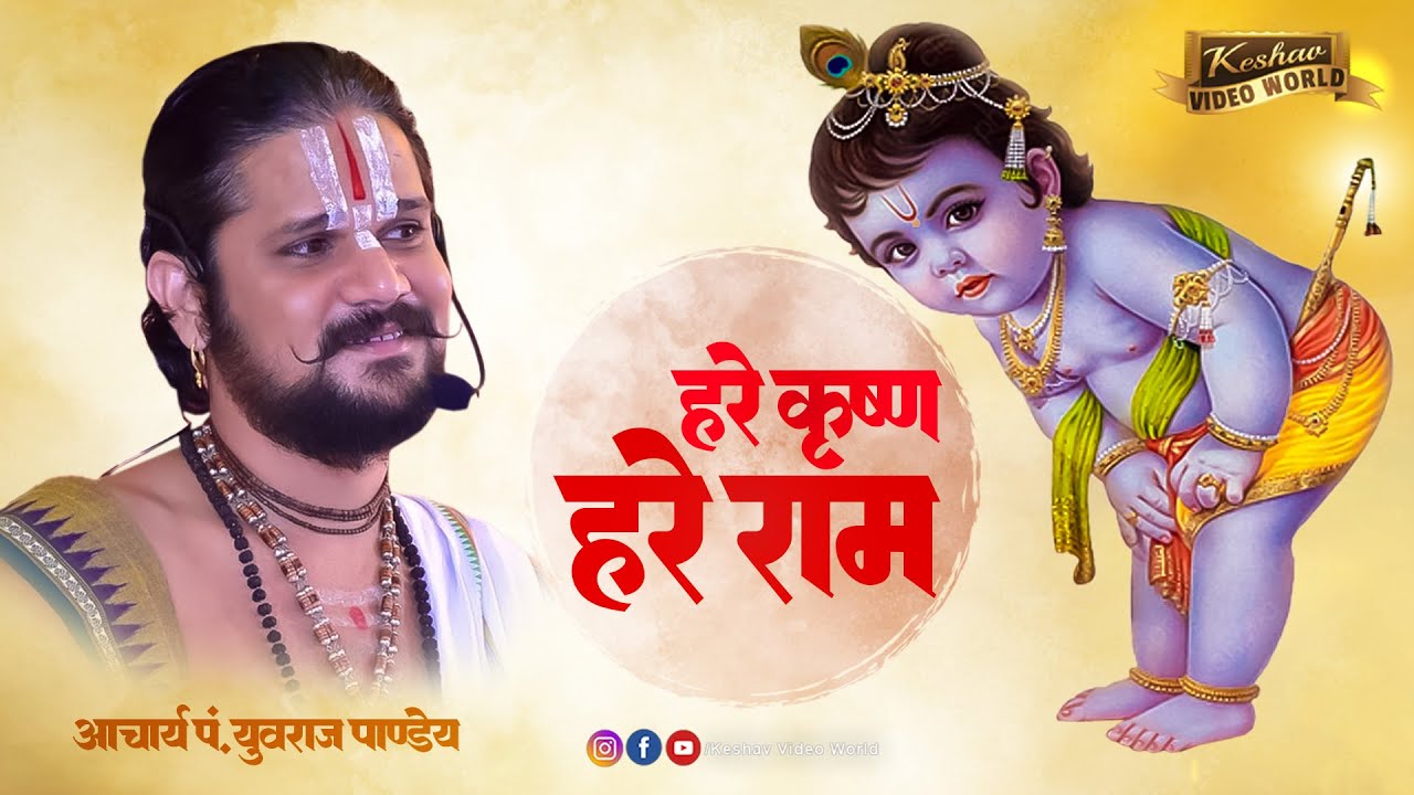 हरे कृष्ण हरे कृष्ण कृष्ण कृष्ण हरे हरे || Pandit Yuvraj Pandey ji Bhajan