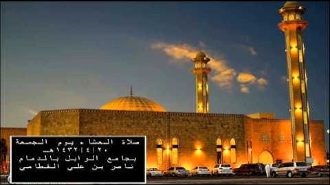 تلاوة قمة في الاداء والروعة ناصر  القطامي(الدمام 1432هــ)