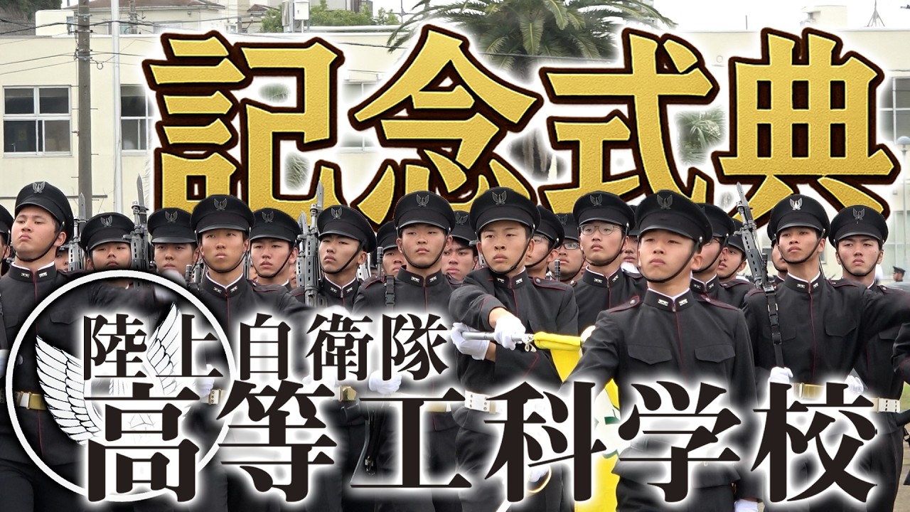10代の精鋭たちが魅せる！堂々たる観閲行進【陸上自衛隊高等工科学校