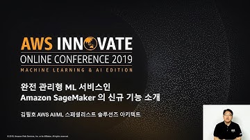 완전 관리형 ML 서비스인 Amazon SageMaker 의 신규 기능 소개 - 김필호 AI/ML 스페셜리스트 솔루션즈 아키텍트, AWS