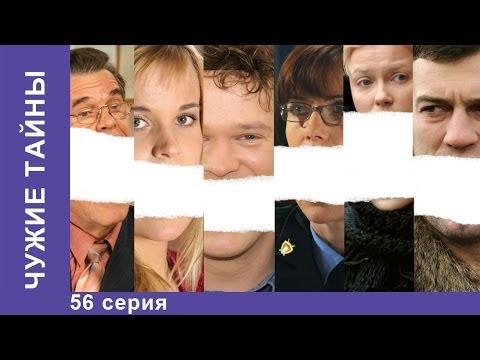 Сериал чужие тайны 2 сезон