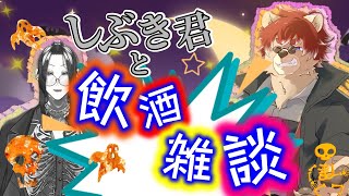 【#飲酒雑談】2度目の雑談コラボ！もっと深堀しちゃうよ！！【#Vtuber】