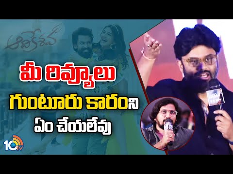 మీ రివ్యూలు గుంటూరు కారం ని ఏం చేయలేవు : Naga Vamsi | Aadikeshava Press Meet | Vaisshnav Tej | 10TV