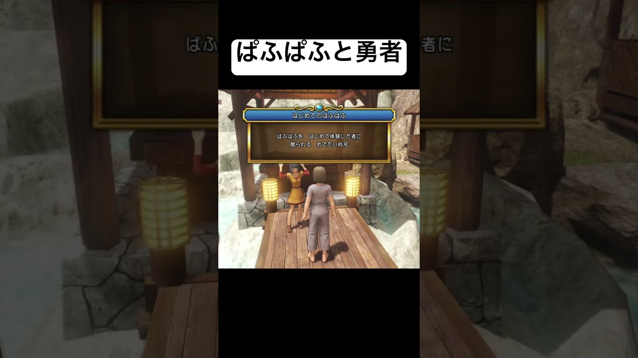 ぱふぱふと勇者#shorts #ゲーム配信 #ゲーム #ドラクエ #ドラクエ11s #初見実況 #ドラゴンクエスト11過ぎ去りし時を求めてs #ドラゴンクエスト #ドラゴンクエスト11