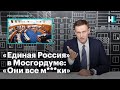 «Единая Россия» в Мосгордуме: «Они все м***ки»