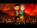 نيران نجع الهوى حلقه 21 37 افلام توتا الكامله نيران نجع الهوى حلقه 21 37 افلام توتا الكامله