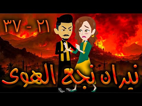 نيران نجع الهوى حلقه 21 37 افلام توتا الكامله