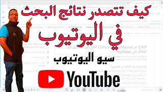 كيف تتصدر نتائج البحث في اليوتيوب لزيادة المشاهدات وزيادة المشتركين/سيو اليوتيوبyoutube seo