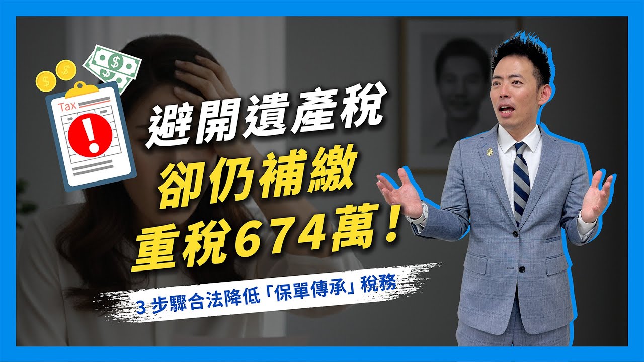保險金免遺產稅，為何仍被追繳 674 萬重稅？3 招拆解最低稅負制！｜保單傳承｜財務顧問轉型實戰｜王聖涵