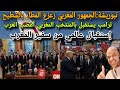 تبوريشة إستقبال أسطوري من ترامب للمنتخب لمغربي الجمهور المغربي زعزع المطار بالشطيح إستقبال عالمي 