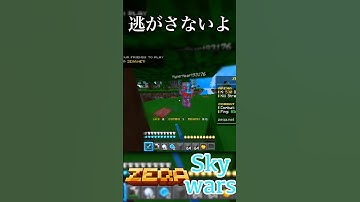 逃がさないよ#shorts #minecraft #マイクラ #zeqa #統合版 #pvp #skywars