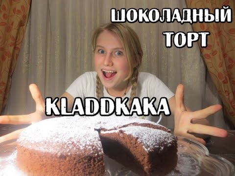 Вкуснейший шоколадный торт KLADDKAKA ! Очень просто и НЕРЕАЛЬНО ВКУСНО!