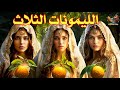الليمونات الثلاث ليمونات تتحول إلى حوريات 