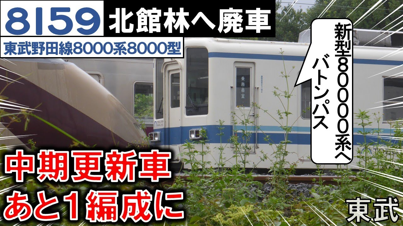 東武8159F 北館林へ廃車】野田線の中期更新車あと1編成に 2025/09/13