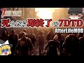 【7DTDMOD | AFTERLIFE】死んだら即終了の7DaysToDie『AFTERLIFE編』【ゆっくり実況】