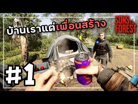 Sons Of The Forest 2026[Thai] #1 อัพเดทใหม่เรือบ้าน