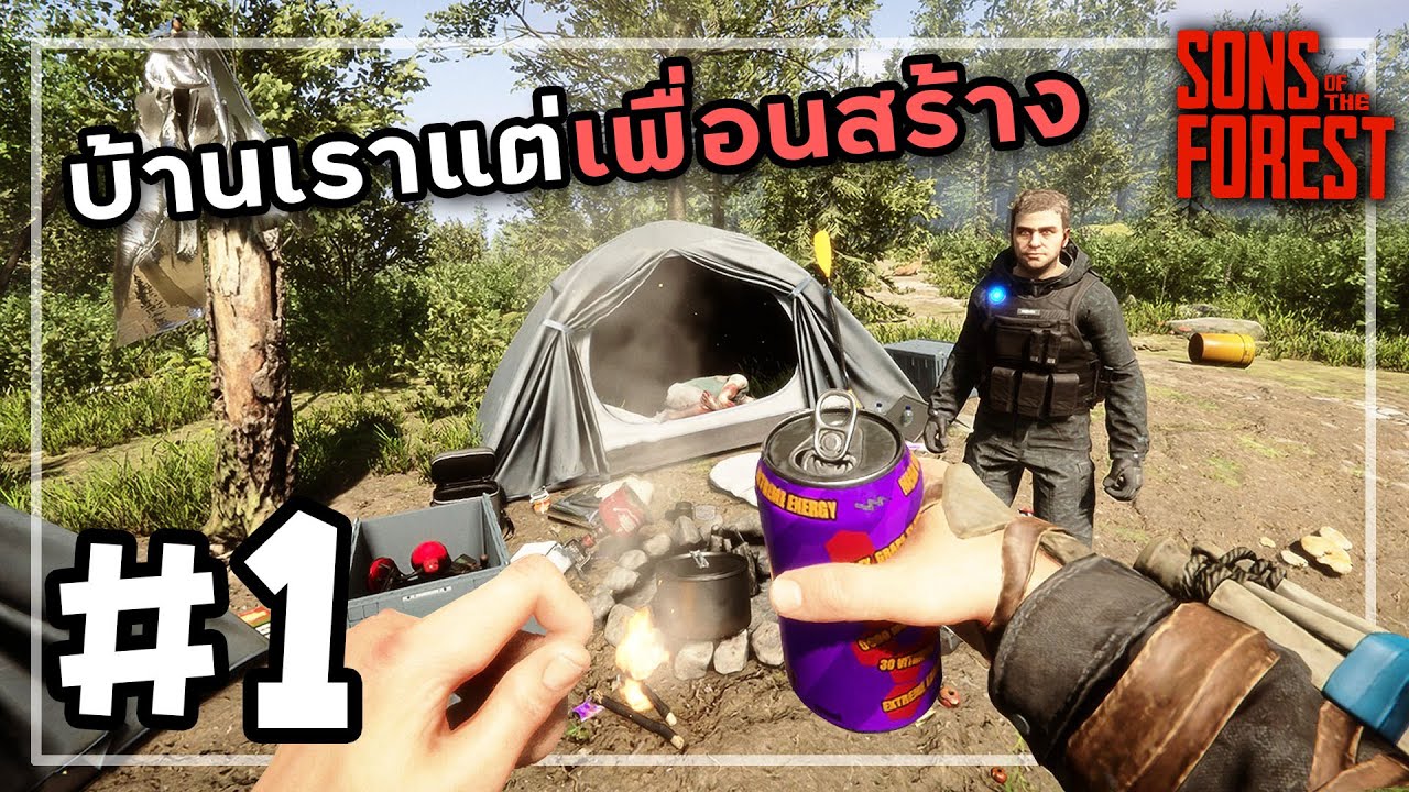 Sons Of The Forest 2026[Thai] #1 อัพเดทใหม่เรือบ้าน