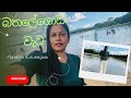බතලේගොඩ වැව -Kurunegala 2026