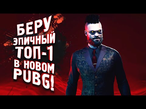 БЕРУ ЭПИЧНЫЙ ТОП-1 В НОВОМ PUBG! - Vampire The Masquerade - Bloodhunt