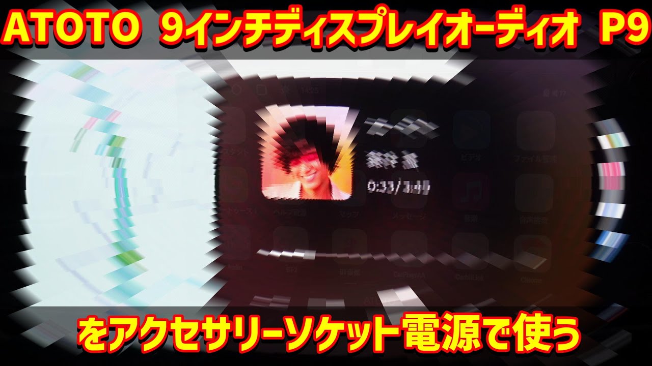ATOTO ディスプレイオーディオ P9 をアクセサリーソケット電源で使う