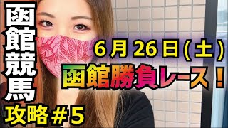 【函館競馬攻略＃５】6月27日（土）の函館勝負レース【星野るり】