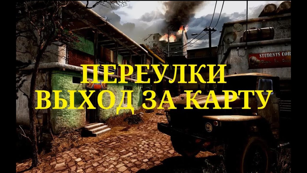 Карта переулки warface