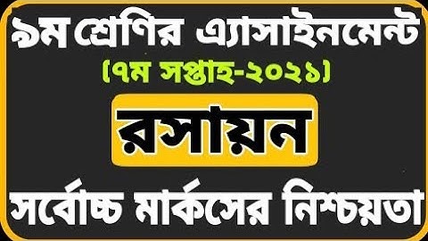 Class 9 Chemistry Assignment 2021 ||7th week || ৯ম শ্রেণির রসায়ন অ্যাসাইনমেন্ট-২০২১ || ৭ম সপ্তাহ