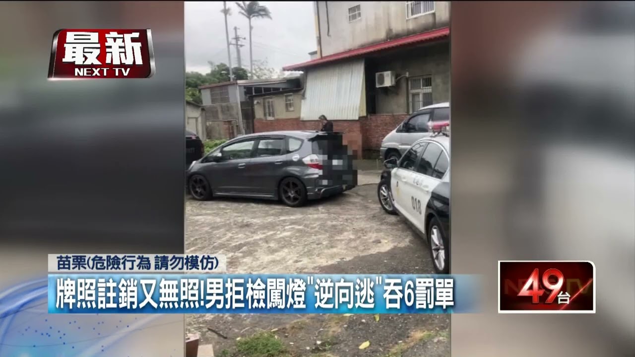 牌照註銷又無照！ 男拒檢闖燈「逆向逃」 6項違規挨罰5.5萬