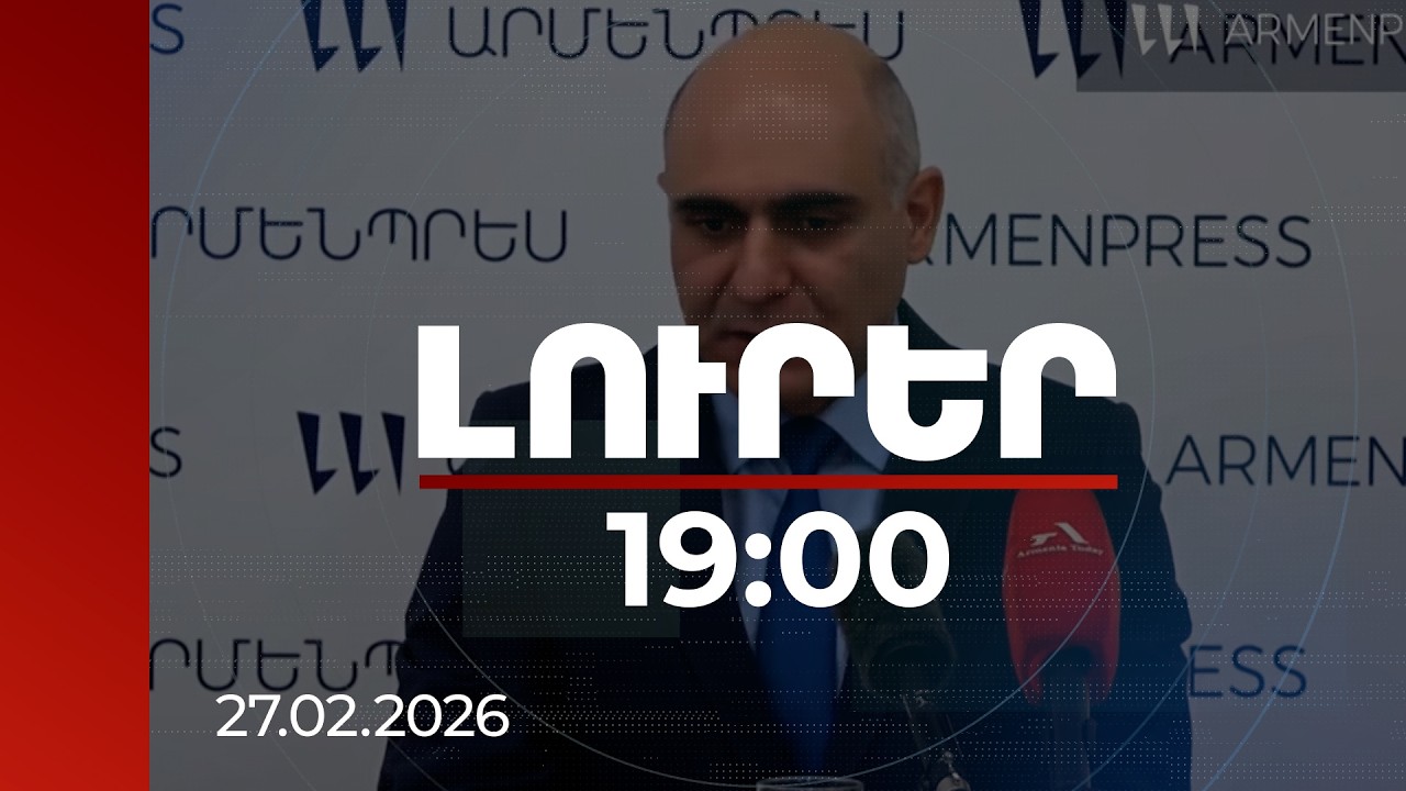 Լուրեր 19:00 | Որ եկամուտները ենթակա չեն լինի հայտարարագրման. պաշտոնյան պարզաբանում է | 27.02.2026