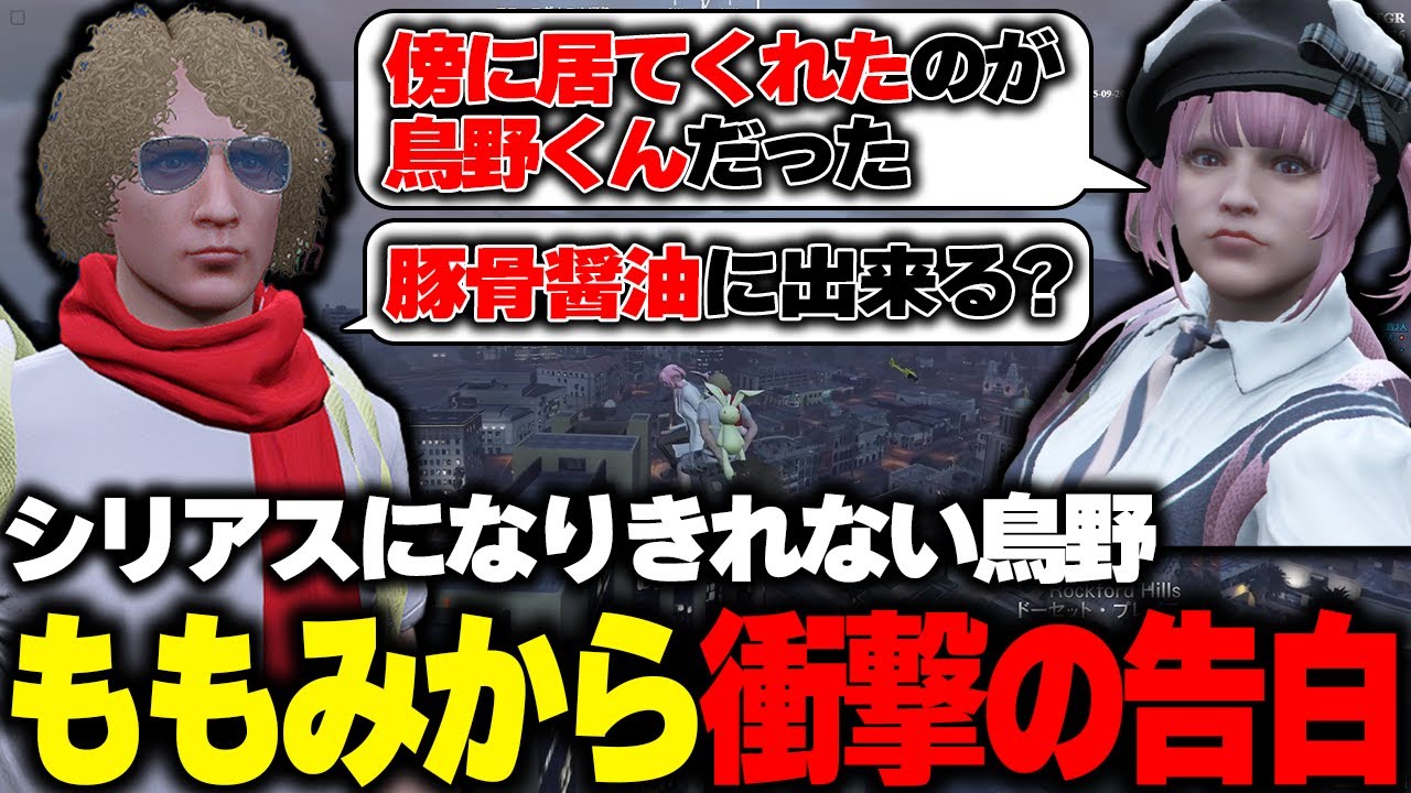 【ストグラ】ももみから予想だにしていない告白をされて自分の考えを伝える鳥野