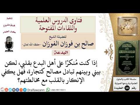 هل يجوز مخالطة أهل البدع في العمل والتجارة مع الإنكار بالقلب فقط للشيخ صالح الفوزان