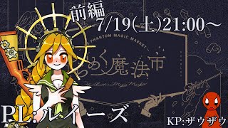 クトゥルフ神話TRPG【 #ゆらめく魔法市 】PL：ルイーズ【KPザウザウ視点】