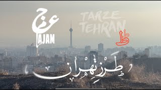 Ajam - Tarze Tehran is for... / عجم - طرز طهران، برای...