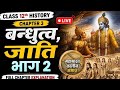 बंधुत्व, जाति और वर्ग | NCERT | #history #historyclasses #liveclass #ssc #12thncert #ugcnet #netjrf