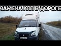 Замена КПП на Газели в дороге.#56