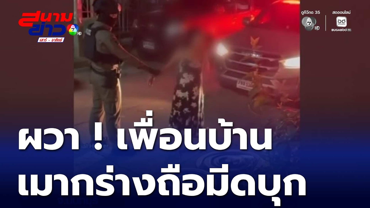 ผวา ! เพื่อนบ้านเมากร่าง ถือมีดบุกมาที่บ้าน | สนามข่าวเสาร์-อาทิตย์